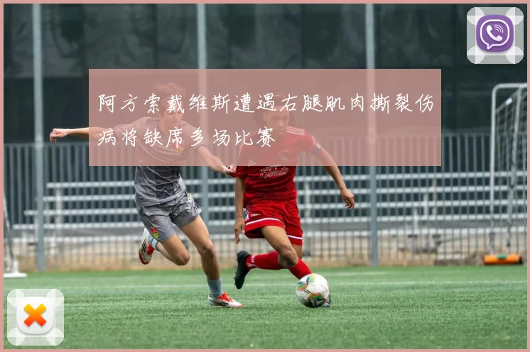 阿方索戴维斯遭遇右腿肌肉撕裂伤病将缺席多场比赛