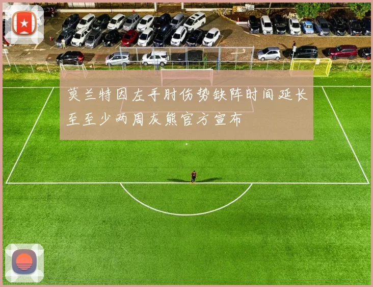莫兰特因左手肘伤势缺阵时间延长至至少两周灰熊官方宣布