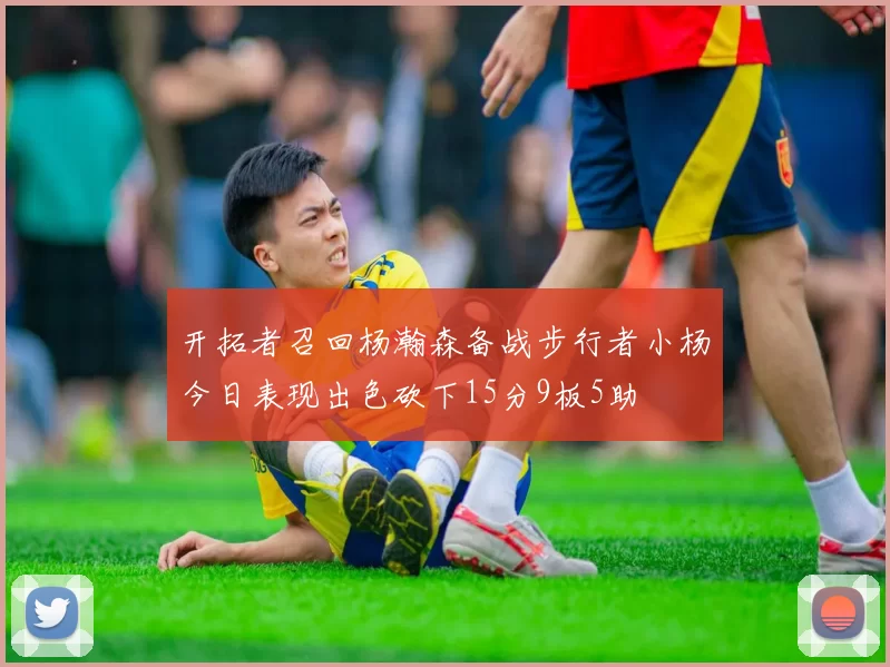 开拓者召回杨瀚森备战步行者小杨今日表现出色砍下15分9板5助