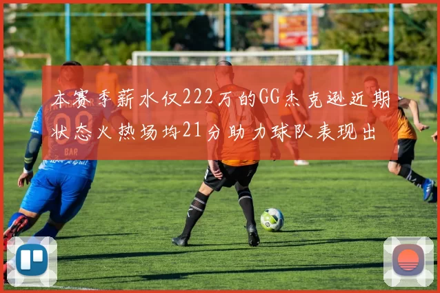 本赛季薪水仅222万的GG杰克逊近期状态火热场均21分助力球队表现出色