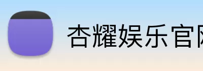杏耀娱乐官网 Logo